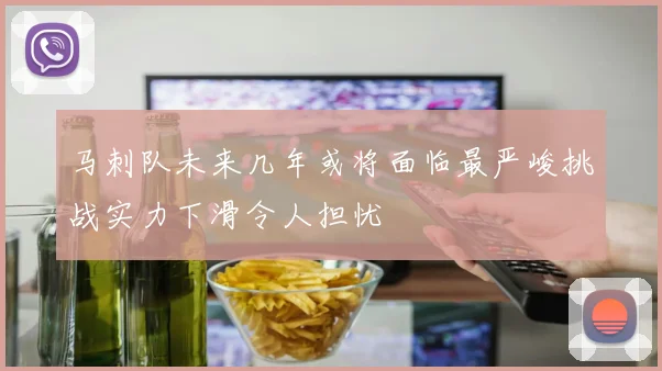 马刺队未来几年或将面临最严峻挑战实力下滑令人担忧