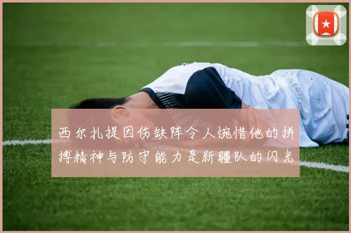 西尔扎提因伤缺阵令人惋惜他的拼搏精神与防守能力是新疆队的闪光点