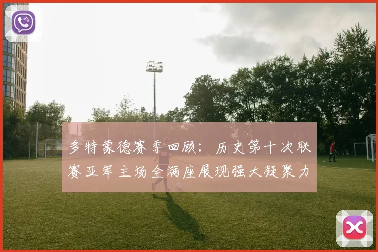多特蒙德赛季回顾：历史第十次联赛亚军主场全满座展现强大凝聚力