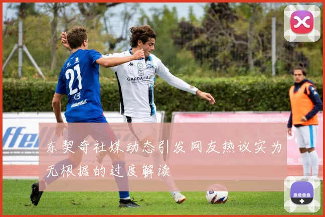 东契奇社媒动态引发网友热议实为无根据的过度解读