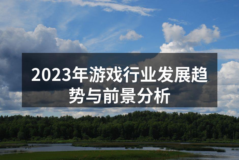 2023年游戏行业发展趋势与前景分析
